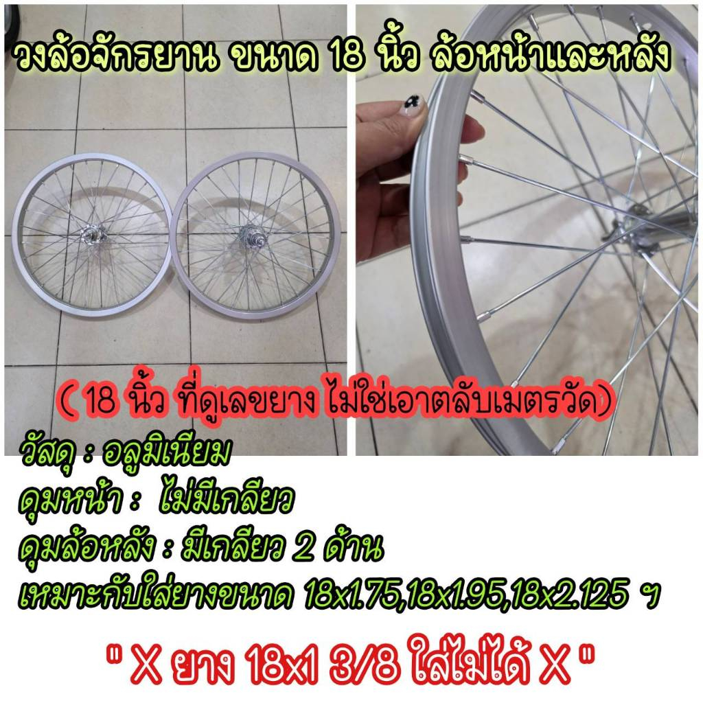 วงล้อจักรยาน 18 นิ้ว ล้อมิเนียม วงล้อสำเร็จ ใช้กับยางเบอร์ 18x1.75, 18x1.95 ,18x2.125
