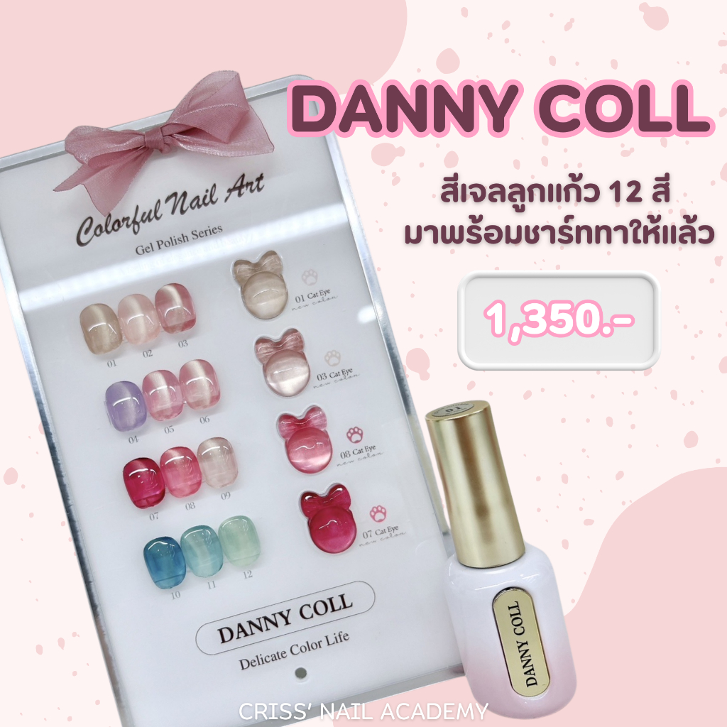 Danny Coll  สีเจลลูกแก้ว  ชาร์ทโบว์ 12 สี มาพร้อมชาร์ทาให้แล้ว