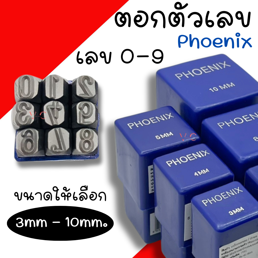 เหล็กตอกตัวเลข ตัวตอกเลข ชุดตอกตัวเลข ที่ตอกตัวเลข PHOENIX ขนาด 3MM - 10MM ( Metal Stamping Kit )