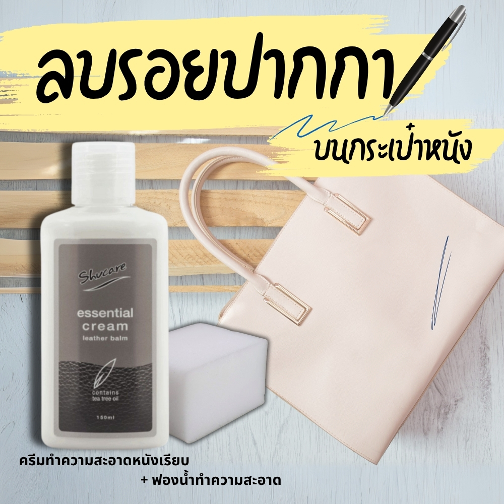ลบรอยปากกาบนกระเป๋าหนัง ชุดครีมทำความสะอาดและบำรุงหนังเรียบ Essential cream และฟองน้ำทำความสะอาด