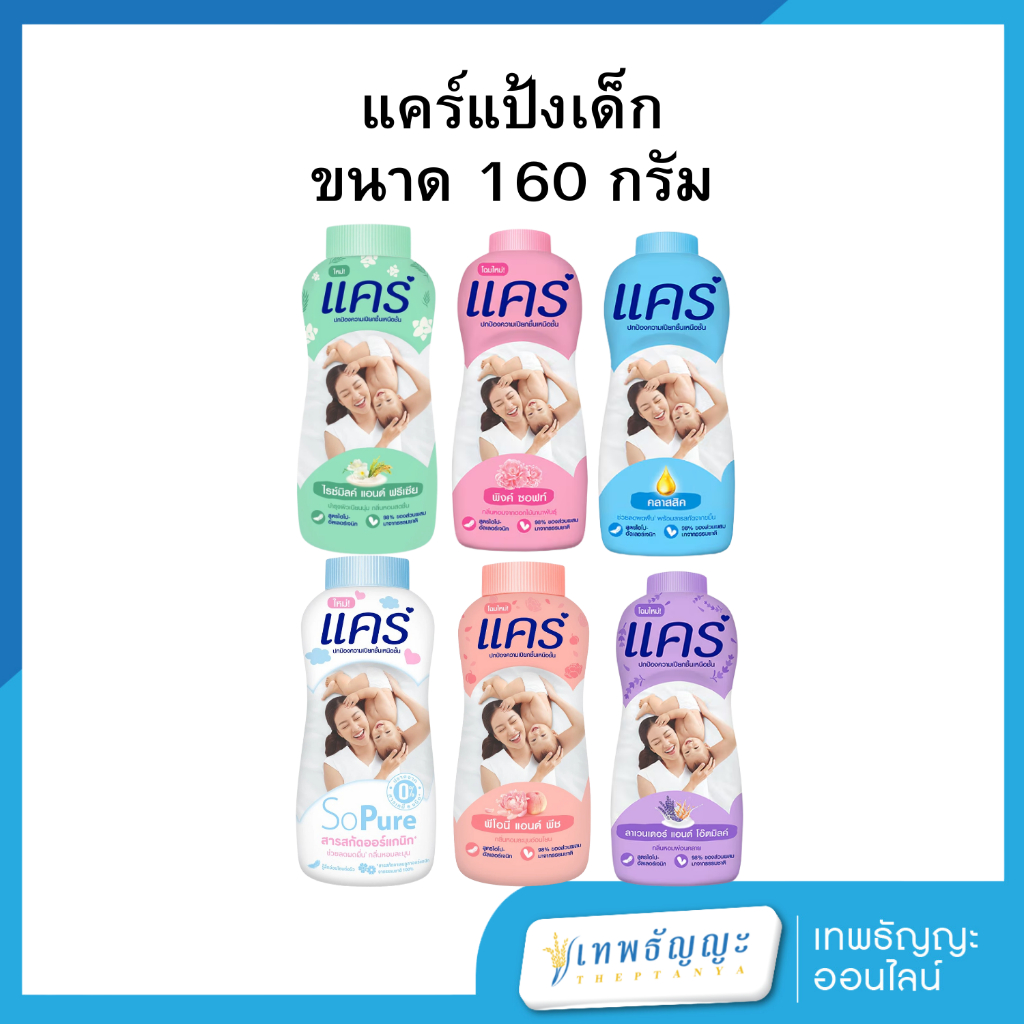 แคร์ แป้งเด็ก 160 กรัม