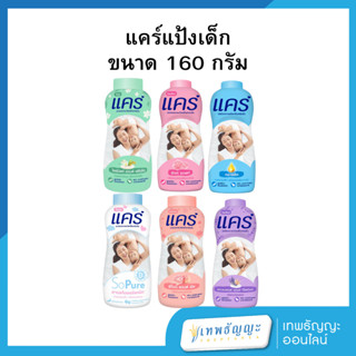 แคร์ แป้งเด็ก 160 กรัม