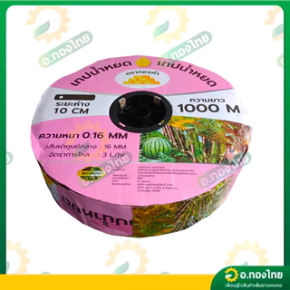 เทปน้ำหยด สายน้ำหยด 10 cm ยาว 1000 เมตร หนา 0.16 (1รู) ยี่ห้อ ทองคำ/ภูเขาทอง