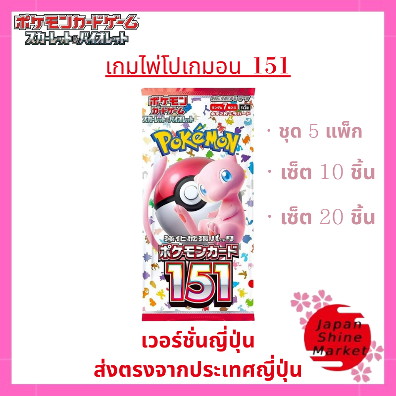 【ชุดแพ็ค 5, 10 หรือ 20】 Pokemon การ์ดโปเกมอน SV2a Scarlet & Violet 151 แพ็ค ลดราคา สินค้าแท้จากญี่ปุ่น