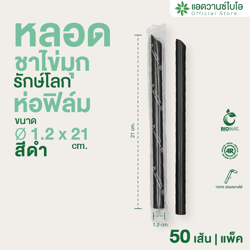AdvanceBIO : หลอดพลาสติกย่อยสลาย ห่อฟิล์ม สีดำ-ตรง ขนาด Ø 6 มม. x ยาว 18 ซม. บรรจุ 250 ชิ้น/แพ็ค รุ่น 3018