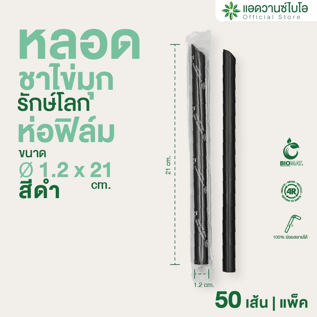 AdvanceBIO : หลอดชาไข่มุกพลาสติกย่อยสลาย สีดำ-ตรง ขนาด Ø 12 x ยาว 21 ซม. บรรจุ 50 ชิ้น/แพ็ค รุ่น 3016