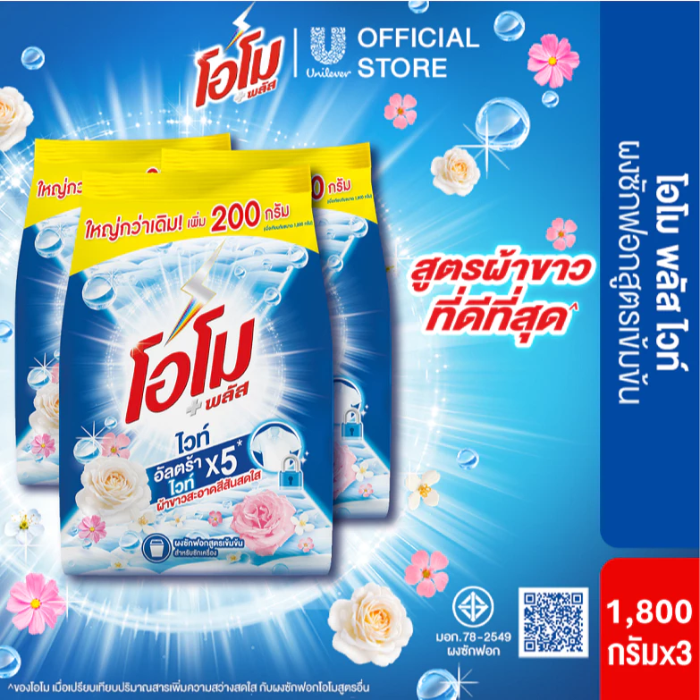 โอโม พลัส ผงซักฟอก สูตรเข้มข้น 1800 ก. x3 Omo Plus Powder 1800 ml. x3