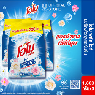 โอโม พลัส ผงซักฟอก สูตรเข้มข้น 1800 ก. x3 Omo Plus Powder  1…