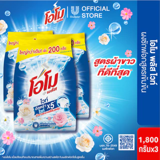 โอโม พลัส ผงซักฟอก สูตรเข้มข้น 1800 ก. x3 Omo Plus Powder 1800 ml. x3