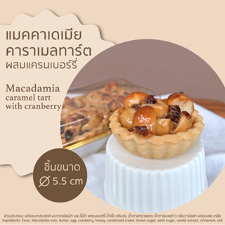 แมคคาเดเมีย คาราเมลทาร์ต Macadamia Caramel Tart