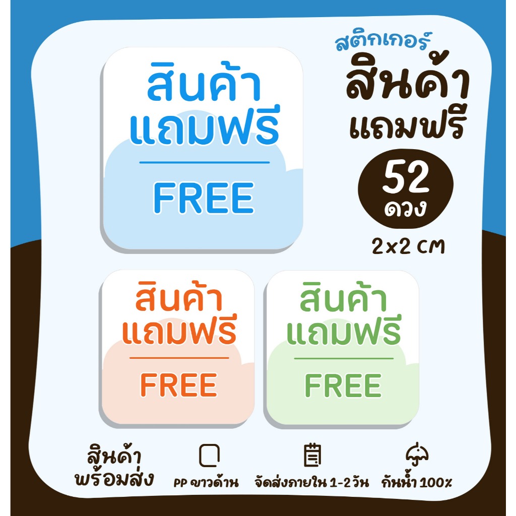 สติกเกอร์ติดของแถม สินค้าฟรี สำหรับติดของแถมให้ลูกค้า สติกเกอร์ไดคัท [no.S89]