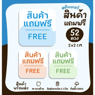 สติกเกอร์ติดของแถม สินค้าฟรี สำหรับติดของแถมให้ลูกค้า สติกเกอร์ไดคัท [no.S89]