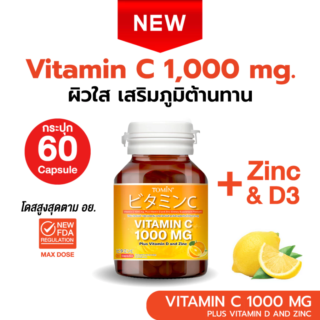 Vitamin C 1000 mg (60แคปซูล/60 วัน) Tomin™ วิตามินซี พลัส วิตามินดี ซิงก์ เสริมภูมิ ลดป่วย ผิวดี