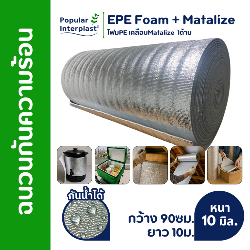 EPE FOAM ฉนวนกันความร้อน หนา 10มม.[กว้าง 90ซม.ยาว 5-10ม.]เคลือบMatalize1ด้าน สินค้าผลิตและจำหน่ายเอง
