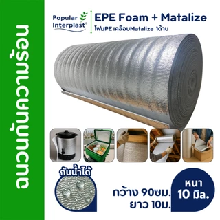 EPE FOAM ฉนวนกันความร้อน หนา 10มม.[กว้าง 90ซม.ยาว 5-10ม.]เคลือบMatalize1ด้าน สินค้าผลิตและจำหน่ายเอง