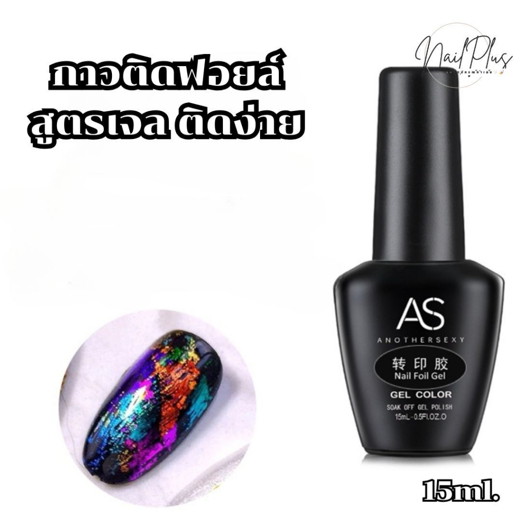 AS Nail Foil Gel กาวติดฟอยล์ กาวลอกฟอยล์ติดเล็บ แบบเจล(ต้องอบ) ขวดดำ ขนาด 15ml. (สินค้าพร้อมส่ง) - รูปที่ 2