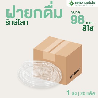 AdvanceBIO : ฝายกดื่ม PET ย่อยสลายได้ ขนาด 16,22 ออน (ยกลัง …