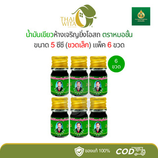 (6 ขวด/ยกโหล) น้ำมันสีเขียวเจริญยิ่งโอสถ หมอชั้น (กลม) 5 ซีซ…