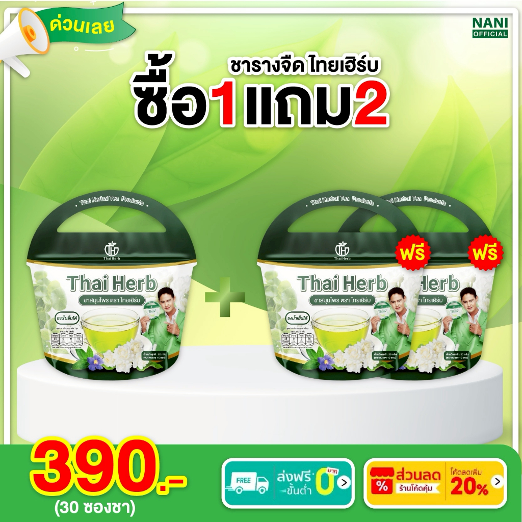 (ของแท้ + ของพร้อมส่งฟรี) Thai Herb ชารางจืด (1ห่อ10ซองชา)