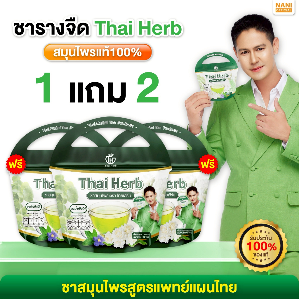 (ของแท้ +พร้อมส่ง) โปร 1แถม2 Thai Herb ชารางจืด ล้างสาร (1ห่อ10ซองชา) ชาสูตรแพทย์แผนไทย ช่วยดีท็อกซ์ร่างกาย