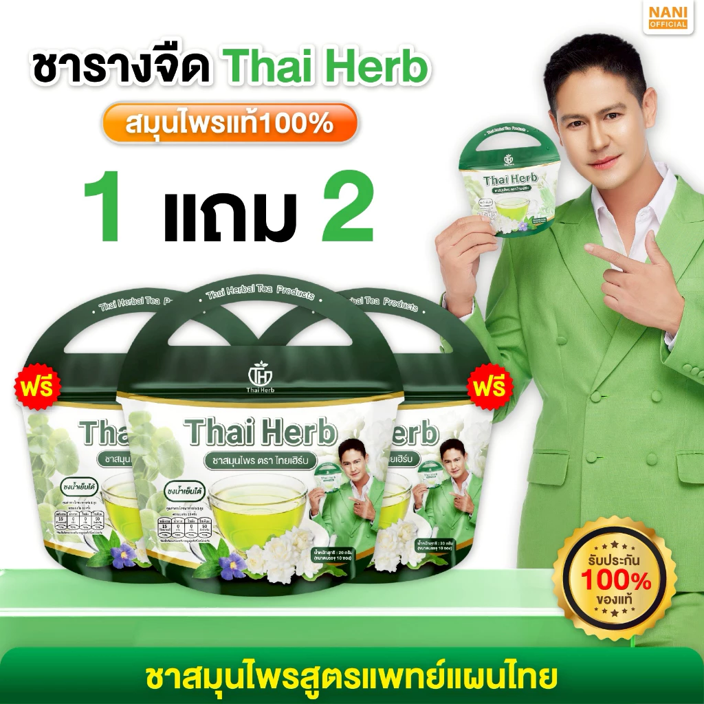 (ของแท้พร้อมส่ง)Thai Herb ชารางจืด ไทยเฮิร์บ (1ห่อ10ซองชา) สูตรแพทย์แผนไทย