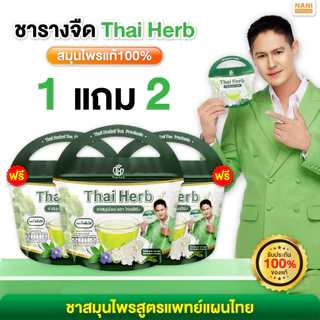 (ของแท้พร้อมส่ง)Thai Herb ชารางจืด ไทยเฮิร์บ (1ห่อ10ซองชา) สูตรแพทย์แผนไทย