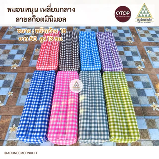 💚🩷หมอนหนุน เหลี่ยมกลาง ผ้าลายสก็อตมินิมอล 🩵💜 ขนาด: หน้ากว้าง 18 ยาว 50 สูง 12ซม. ยัดด้วยนุ่นล้วน นุ่นแท้ 100%