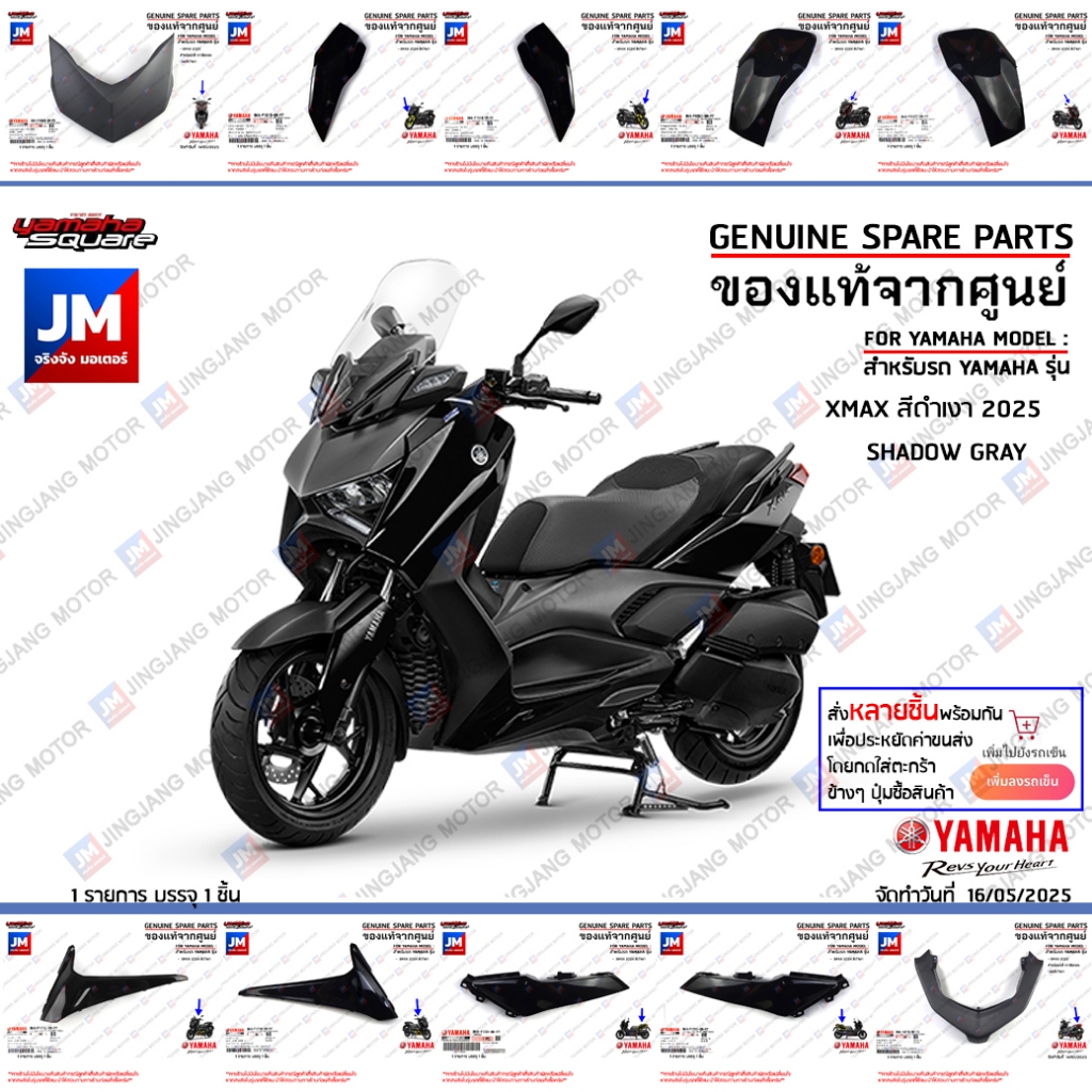 (P6-P7) ชุดสีดำเงา BKA เอ็กแม็ก XMAX เฟรม เปลือก แฟริ่ง แท้ศูนย์ YAMAHA XMAX สีดำเงา 2025 SHADOW GRAY