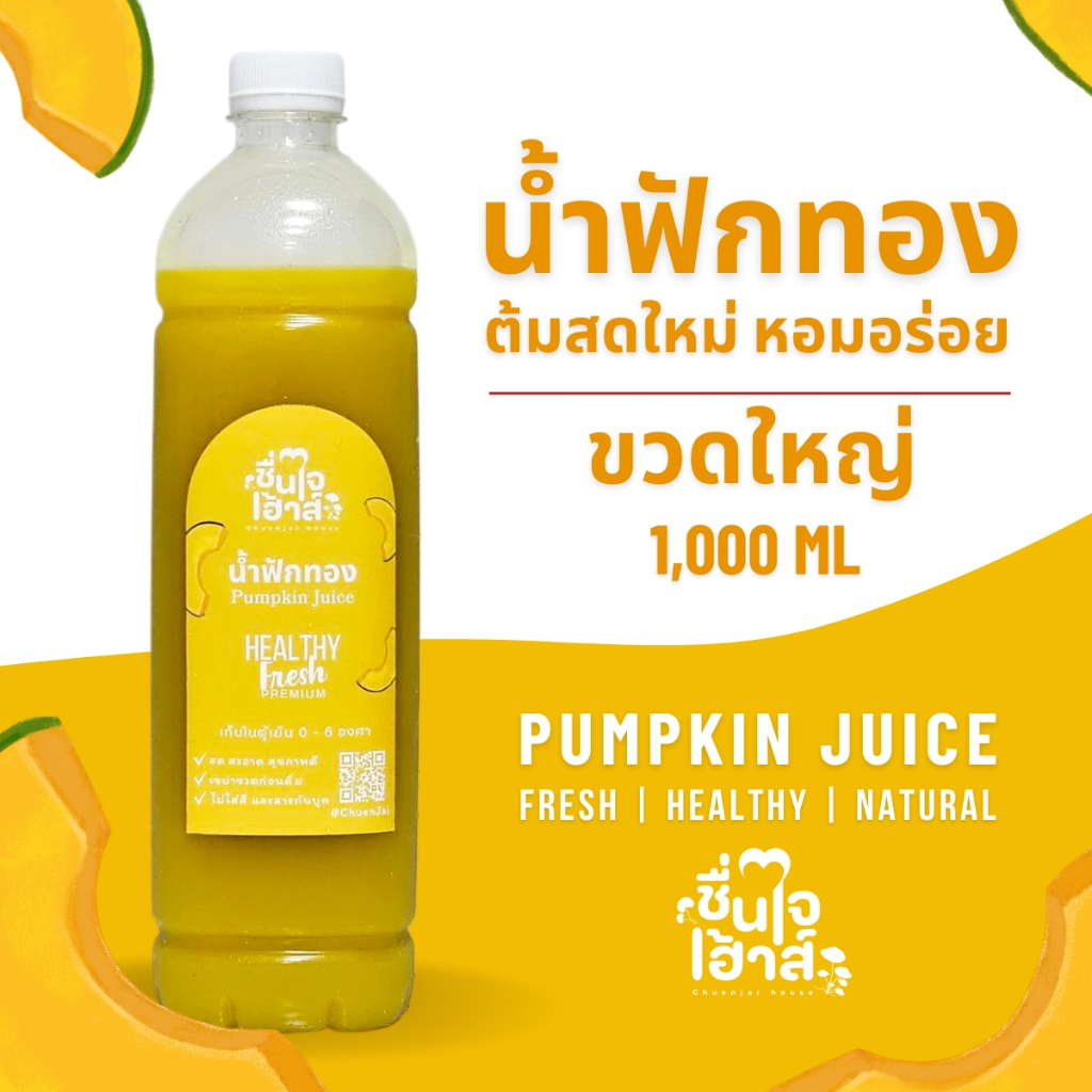 ขวดใหญ่ 1,000 ml. น้ำฟักทอง ต้มสดใหม่ หอมอร่อย - ชื่นใจเฮ้าส์ (Pumpkin Juice (南瓜))