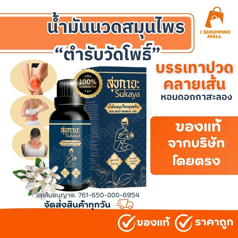 ส่งไว ล้อตใหม่ ของแท้‼️น้ำมันนวดสมุนไพร SUKAYA สุขกายะ ช่วยคลายเส้น บรรเทาปวดเมื่อย
