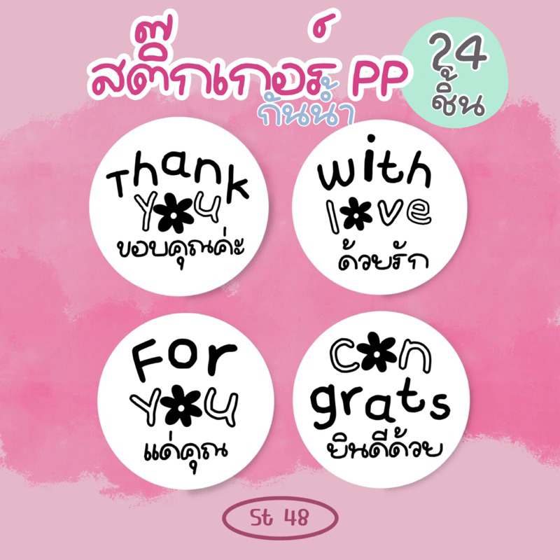 สติ๊กเกอร์ กันน้ำ 24 ชิ้น 3.2 ซม. congrat, thankyou, with love, for you (รหัส st68)