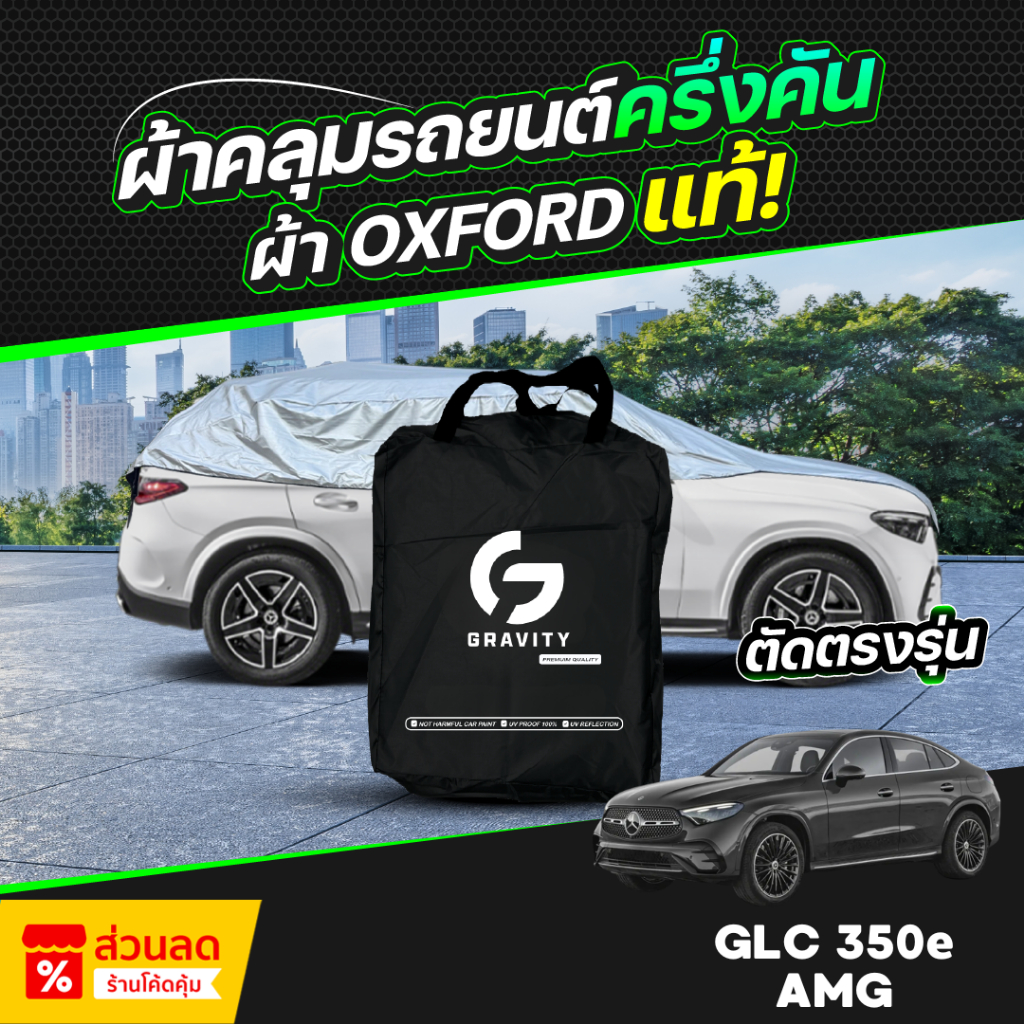 ผ้าคลุมรถยนต์ ครึ่งคัน Mercedes-Benz GLC 350e AMG Dynamicปี 2024-2025 ผ้า Oxford แท้ 100% ไม่ทำลายสี