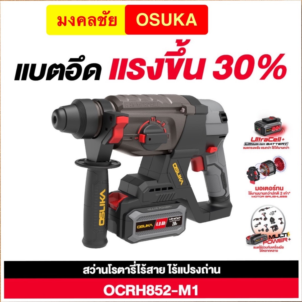 (ถูกสุด) OSUKA สว่านโรตารี่ไร้สาย OCRH852-M1 สว่าน โรตารี่ ประกัน 6+6
