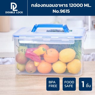 Double Lock กล่องพลาสติก มีหูหิ้ว 12000 ml. รุ่น 9615