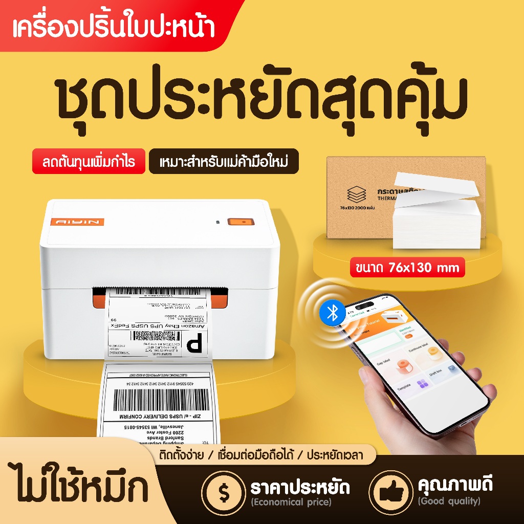 เครื่องพิมพ์ฉลากสินค้า Aiyin A70 ปริ้นใบปะหน้า บารโค้ด บลูทูธ ไม่ใช้หมึก USB BT Thermal Printer