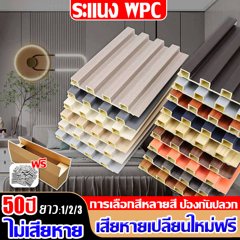 การเลือกสีหลายสี ไม้ระแนง wpc ระแนง upvc ระแนงไม้เทียมWPC Wall panel ยาว1/2/3เมตร ผนังตกแต่ง3D แข็งกว่าไม้เนื้อแข็ง
