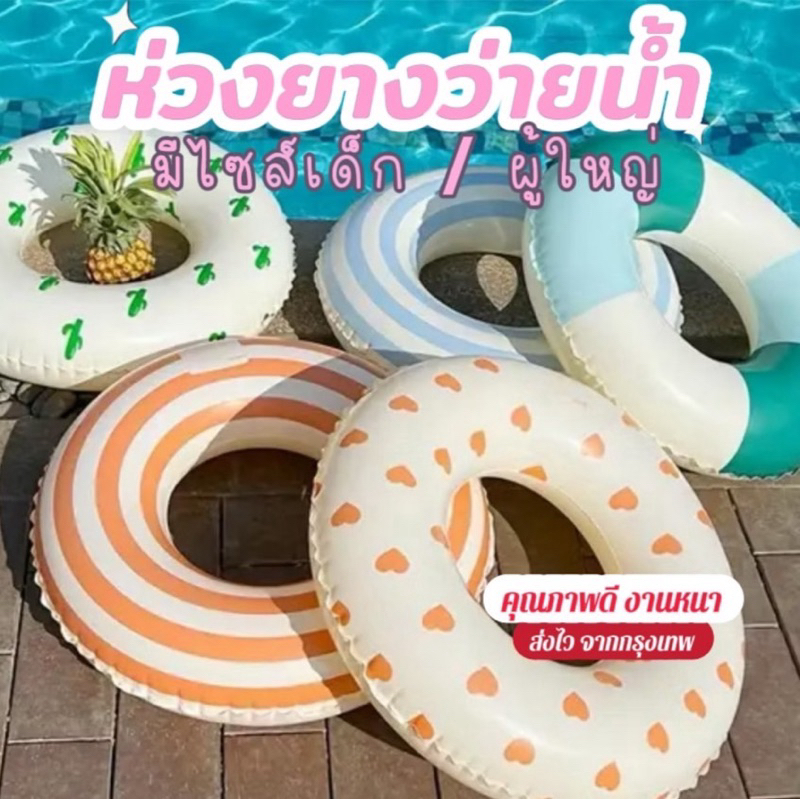 ส่งด่วน 🏖️ ห่วงยางว่ายน้ำเด็ก ✅ ห่วงยางเด็ก พร้อมส่งในไทย ห่วงยาง เกาหลี​ มินิมอล น่ารัก สำหรับเด็ก ผู้ใหญ่ Lookmaebaby