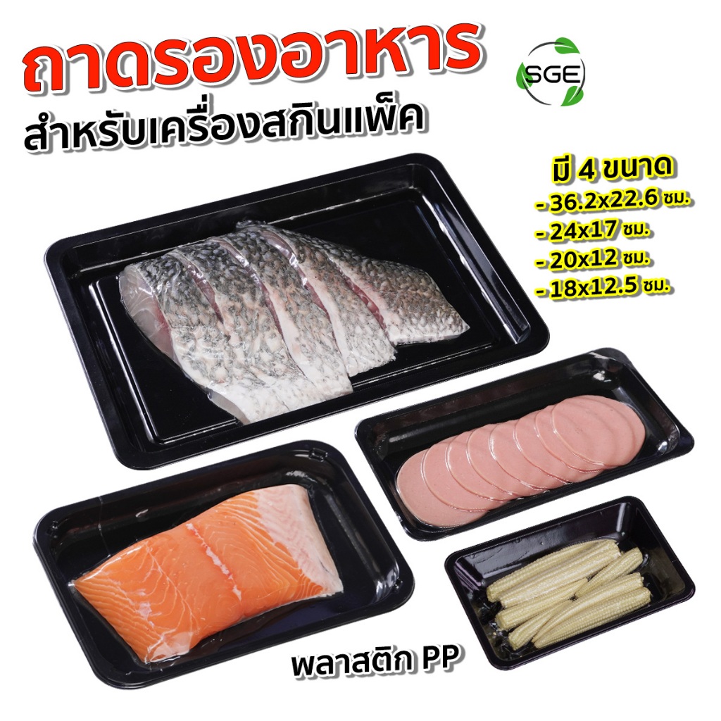 SGE ถาดรองอาหาร เครื่องสกินแพ็ค เครื่องซีลถาด รุ่น SKV-T พลาสติก PP มี 4 ขนาดให้เลือก
