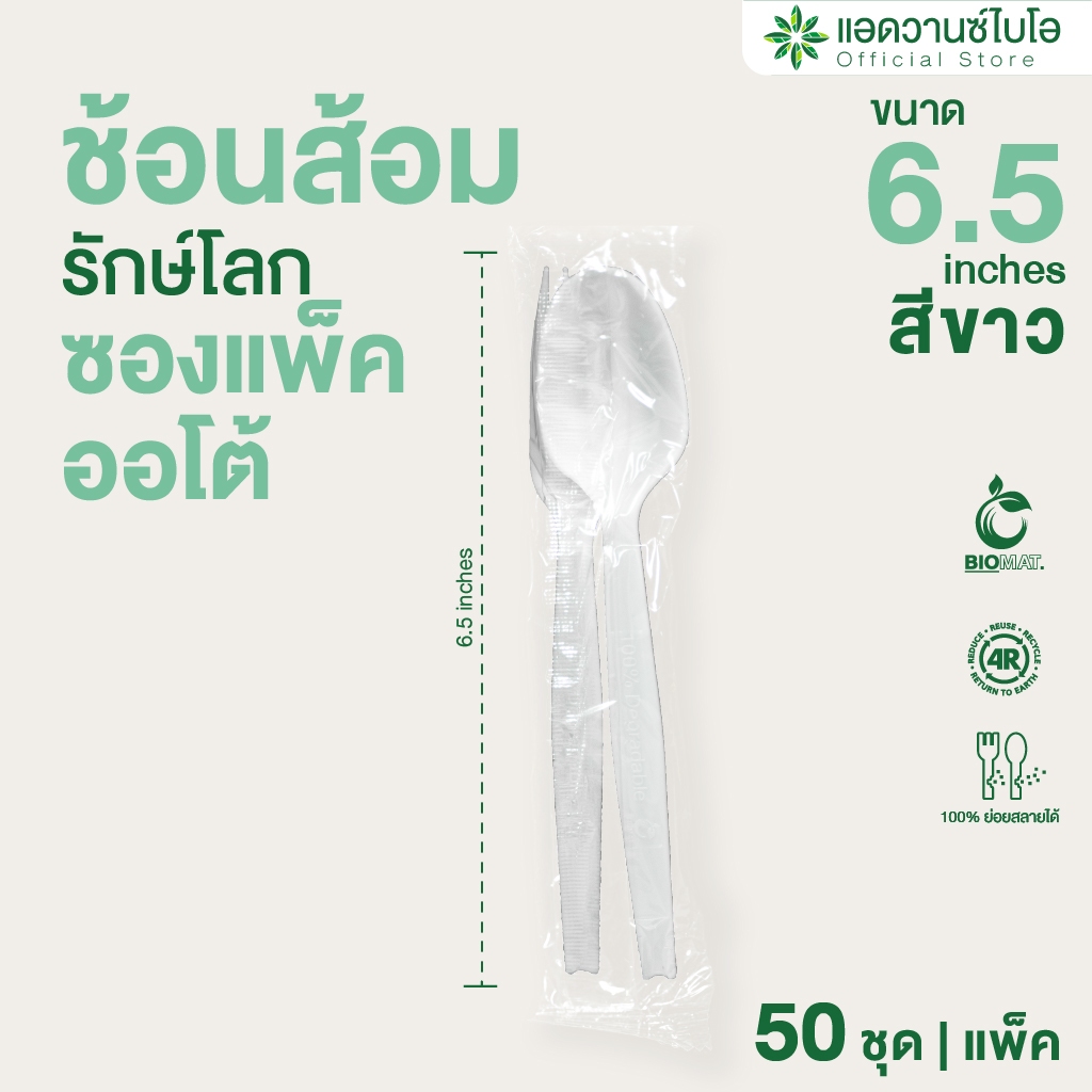 AdvanceBIO : ชุดช้อนส้อมพลาสติกย่อยสลาย 6.5 บรรจุ 50 คู่/ห่อ มี 1 ห่อ ช้อนส้อม ช้อนพลาสติก ส้อมพลาสติก รุ่น 4038