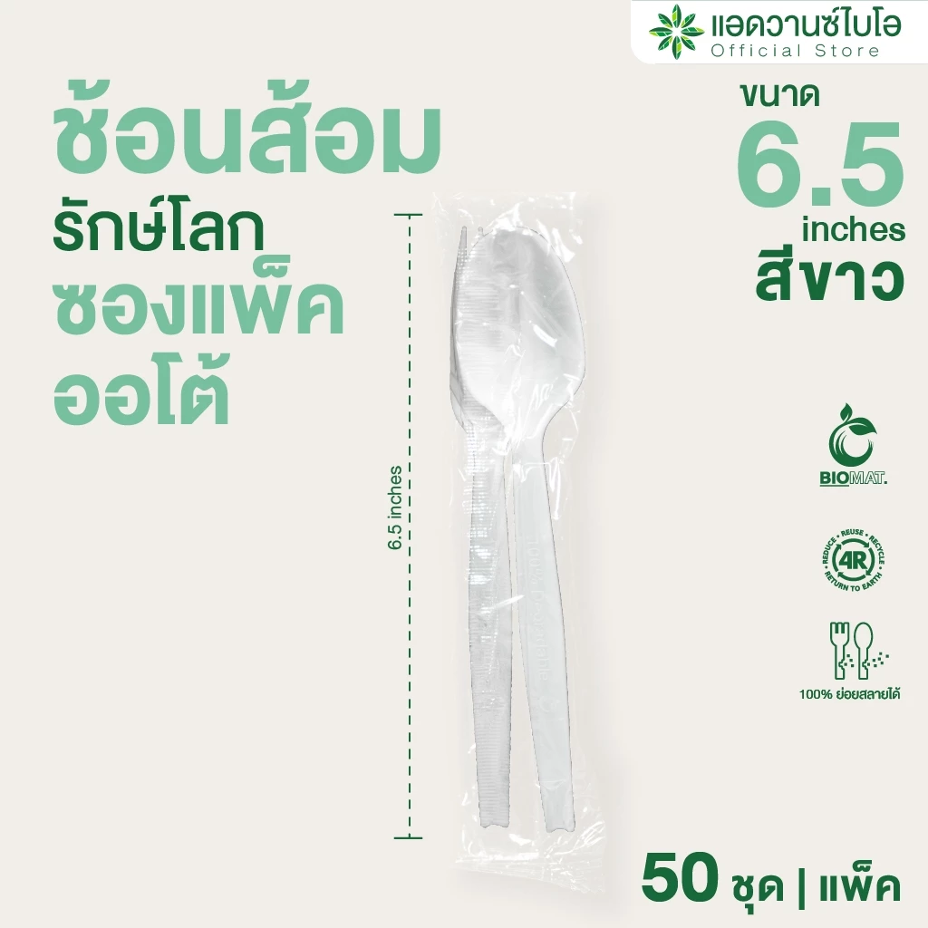 AdvanceBIO : ชุดช้อนส้อมพลาสติกย่อยสลาย 6.5 บรรจุ 50 คู่/ห่อ มี 1 ห่อ ช้อนส้อม ช้อนพลาสติก ส้อมพลาสติก รุ่น 4038