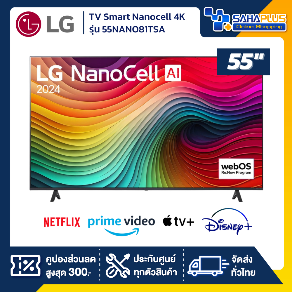 TV Smart Nanocell 4K ทีวี 55 นิ้ว LG รุ่น 55NANO81TSA (รับประกันศูนย์ 1 ปี)