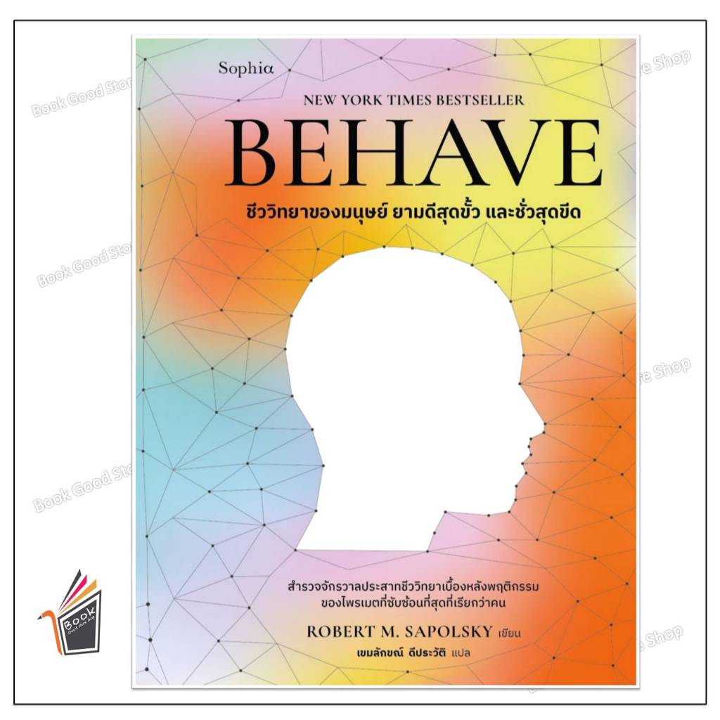 หนังสือ BEHAVE ผู้เขียน: Robert M. Sapolsky  สำนักพิมพ์: Sophia