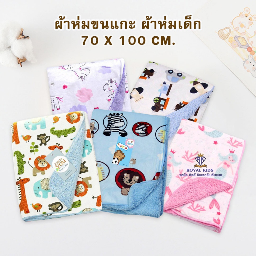 C007 ผ้าห่มขนแกะ ผ้าห่มเด็ก กันไรฝุ่น นาโน เนื้อผ้านุ่มสบาย ของเด็ก ขนาด 70X100cm.