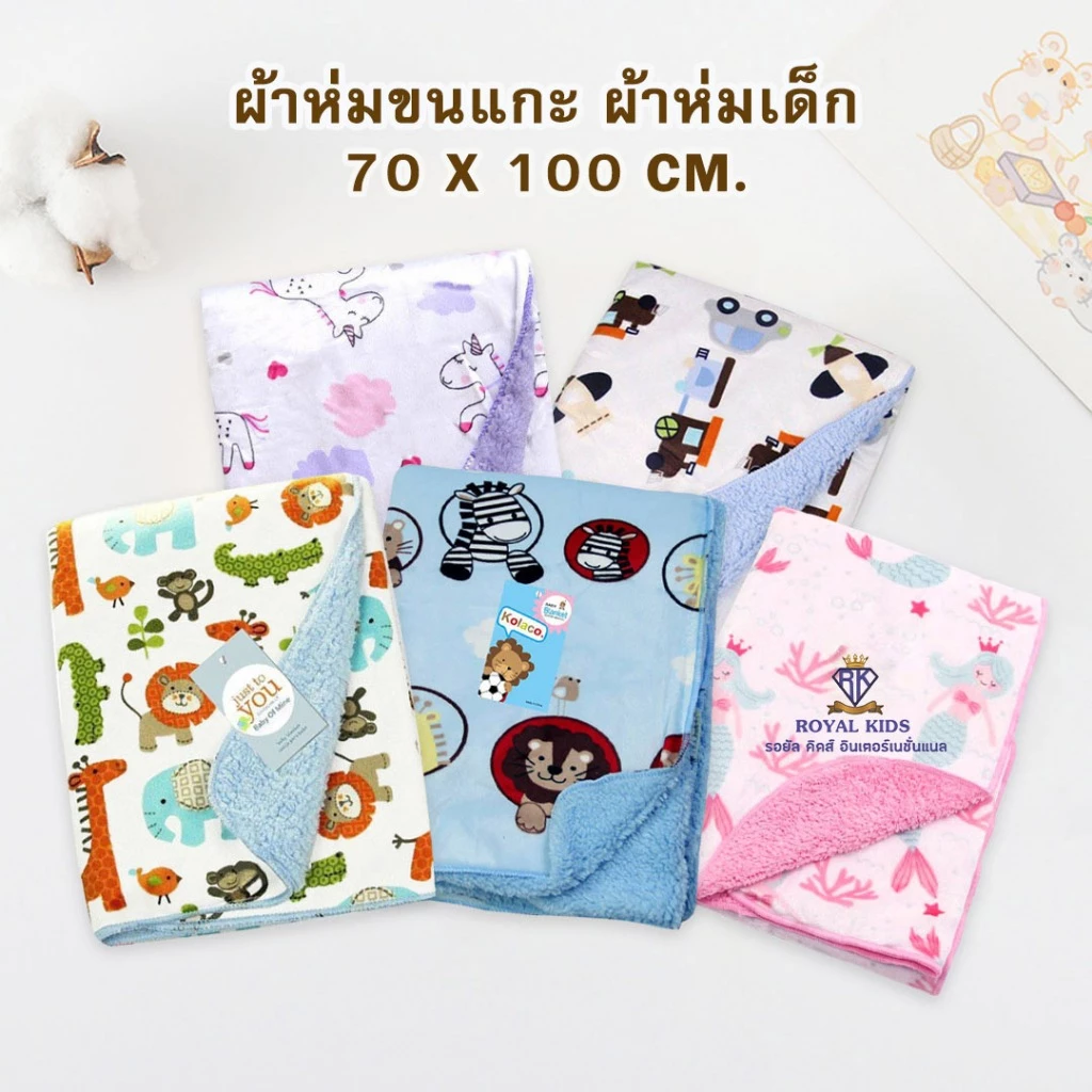 ผ้าห่มขนแกะผ้าห่มเด็ก ลายเยอะ กันไรฝุ่น นาโน ของใช้ ผ้าห่อตัวเด็ก ขนาด 70X100cm.