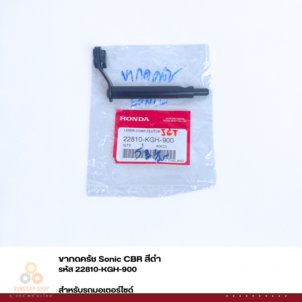 ขากดครัช Sonic CBR สีดำ 22810-KGH-900 แท้ศูนย์