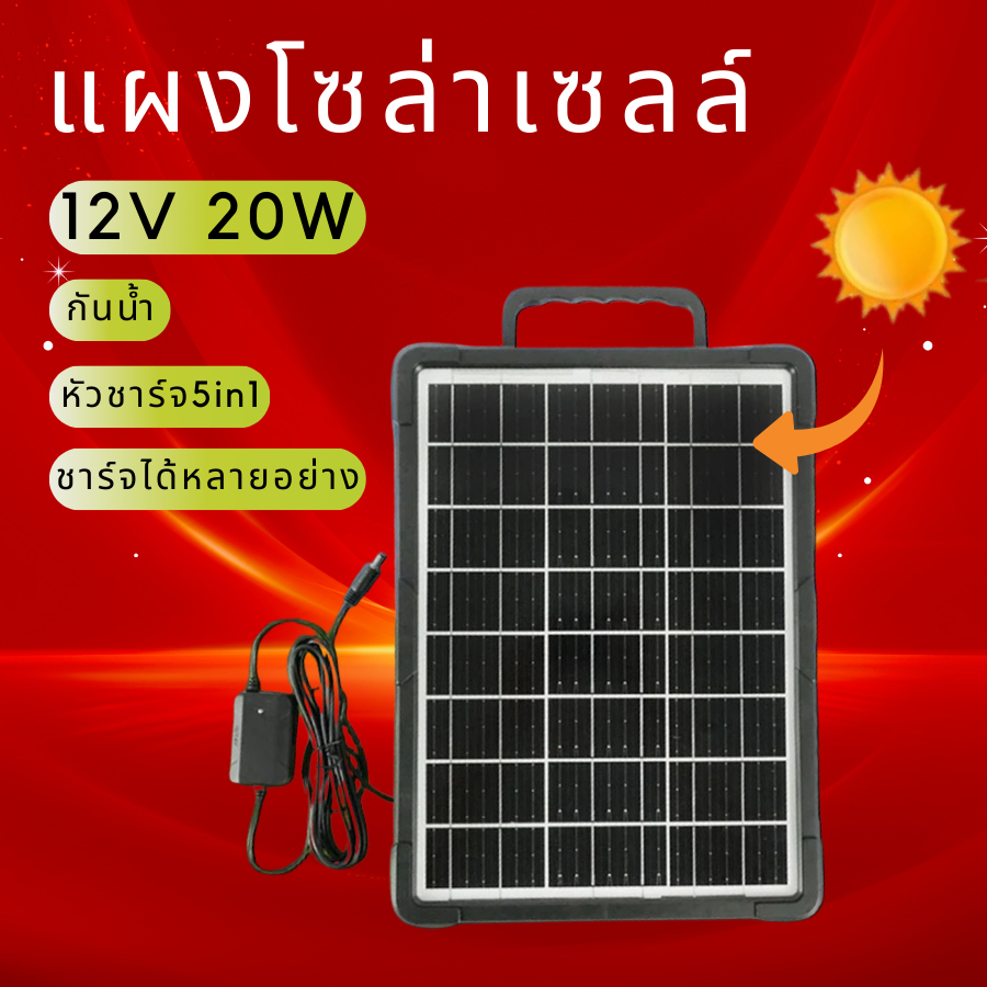 แผงโซล่าเซลล์ solar cell 12V 20W ชาร์จอุปกรณ์ไฟฟ้าได้ หัวชาร์จ5in1 พร้อมส่ง