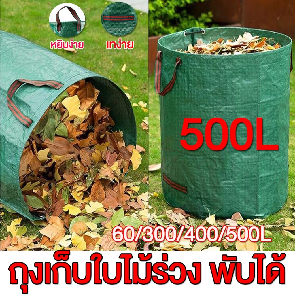 [จัดส่งวันนี้] ถุงขยะสวนกันน้ำ 60L-300L-400L-500L | เนื้อผ้า3ชั้นทนฉีก+ปากถุงรัดแน่น | สำหรับกิ่งไม้/ใบไม้แห้ง
