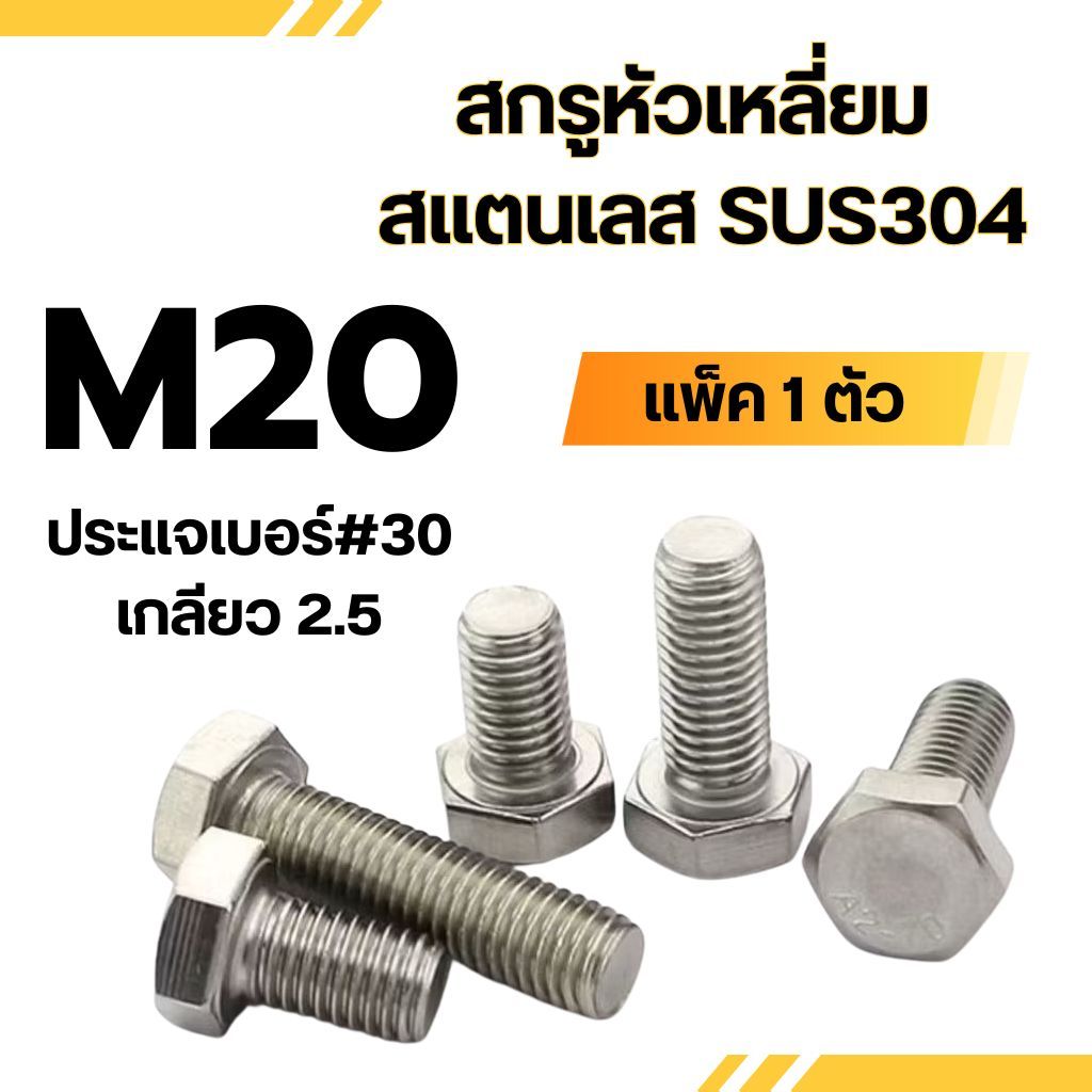 สกรูหัวหกเหลี่ยม สแตนเลส 304 (มิล) M20 ทุกความยาว น็อตเบอร์30 (แพ็ค 1 ตัว) น็อต สกรู สแตนเลส SUS304