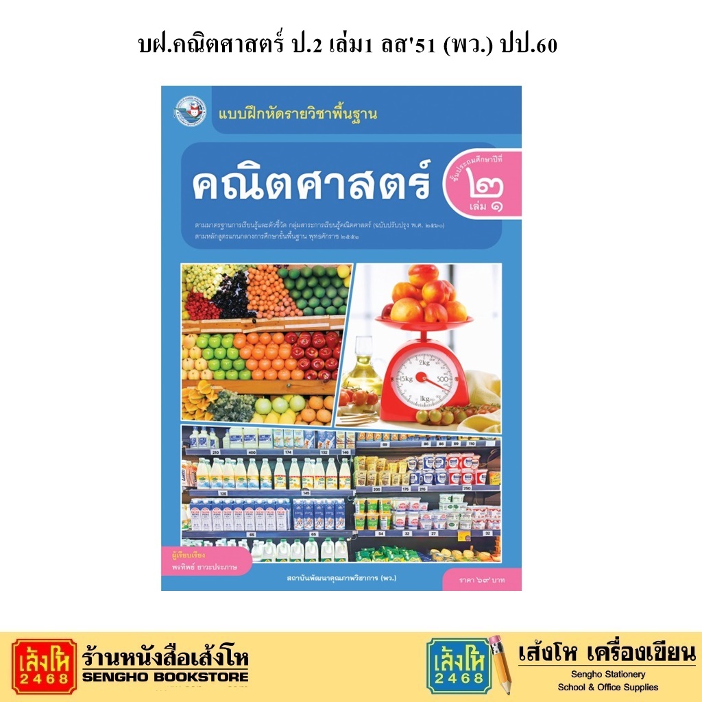 หนังสือเรียน บฝ.คณิตศาสตร์ ป.2 ลส51 (พว.) ปป.60