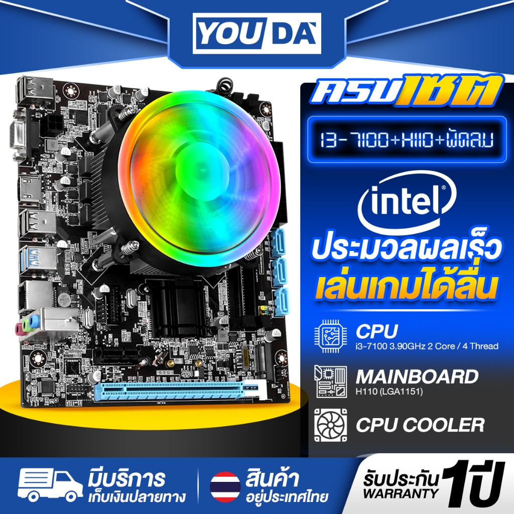 YOUDA คอมพิวเตอร์ PC รับประกัน 1ปี เมนบอร์ด H110 LGA1151+CPU Intel Core i3-7100+พัดลมCPU อุปกรณ์คอมพ